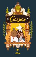 Капица О. Ушинский К. Толстой А. Сказки. 10 классических историй для самых маленьких 