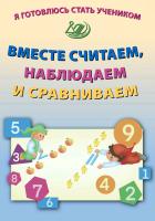 Волкова Е.В. Я готовлюсь стать учеником. Вместе считаем, наблюдаем и сравниваем 