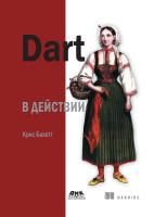 Бакетт К. Dart в действии 