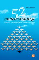 Джонсон В. 52 понедельника. Как за год добиться любых целей 