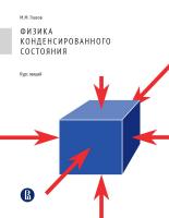 Глазов М.М. Физика конденсированного состояния. Курс лекций 