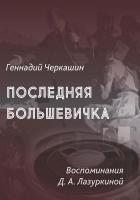 Черкашин Г. Последняя большевичка. Воспоминания Д.А. Лазуркиной 