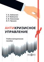 Зайнуллин С.Б. Вайншток Н.Р. Нежникова Е.В. Прошин В.П. Антикризисное управление : учебно-методическое пособие 