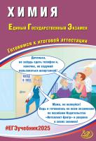 Пашкова Л.И. Власенко К.К. Кузнецова Л.В. Химия. Единый государственный экзамен. Готовимся к итоговой аттестации 