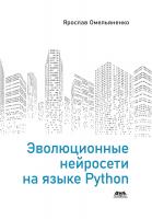 Омельяненко Я. Эволюционные нейросети на языке Python 