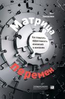 Замышляев О. Матрица перемен. Как повысить эффективность изменений в компании 