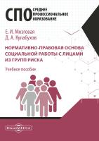 Мозговая Е.И. Кулабухов Д.А.; под ред. Волковой О.А. Нормативно-правовая основа социальной работы с лицами из групп риска : учебное пособие для студентов программ среднего профессионального образования 
