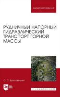 Брюховецкий О.С. Рудничный напорный гидравлический транспорт горной массы : учебное пособие для вузов 