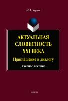 Черняк М.А. Актуальная словесность XXI века. Приглашение к диалогу : учебное пособие 