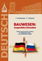 Окорокова Г.З. Шаркова Г.Г. Bauwesen: Ausgewählte Information : учебно-практическое пособие по немецкому языку для строительных вузов 