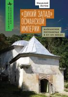Антов Николай «Дикий Запад» Османской империи. Балканское пограничье в XV–XVI веках 