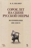 Шкафер В.П. Сорок лет на сцене русской оперы. Воспоминания. 1890–1930 гг. : учебное пособие 