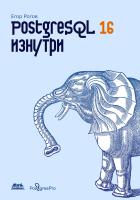 Рогов Е.В. PostgreSQL 16 изнутри 