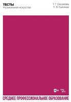 Салимова Т.Г. Салимов П.В. Тесты. Музыкальное искусство : учебное пособие для СПО 