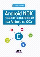 Ретабоуил С. Android NDK. Разработка приложений под Android на С/С++ 