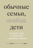 Селигман М. Дарлинг Р.Б. Обычные семьи, особые дети. Системный подход к помощи детям с нарушениями развития 