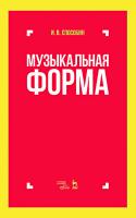 Способин И.В. Музыкальная форма : учебник 