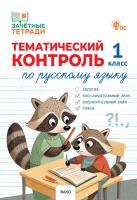 Ульянова Н.С. Тематический контроль по русскому языку. 1 класс 