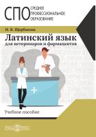 Щербакова И.В. Латинский язык для ветеринаров и фармацевтов : учебное пособие 
