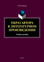 Орлова Е.И. Образ автора в литературном произведении : учебное пособие 