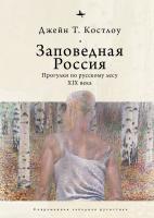 Костлоу Джейн Т. Заповедная Россия. Прогулки по русскому лесу XIX века 