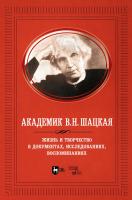 Адищев В.И. Академик В.Н. Шацкая. Жизнь и творчество в документах, исследованиях, воспоминаниях 