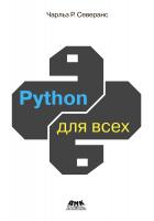 Северанс Ч.Р. Python для всех 