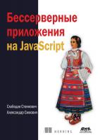Стоянович С. Симович А. Бессерверные приложения на JavaScript 