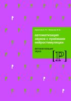 Архипова Е.Ф. Южанина И.В. Автоматизация звуков с приемами нейростимуляции. Автоматизация звука Р 