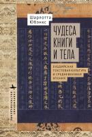 Юбэнкс Шарлотта Чудеса книги и тела. Буддийская текстовая культура и средневековая Япония 