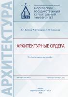 Буйнов А.Н. Казарян А.Ю. Конюхова Н.М. Архитектурные ордера : учебно-методическое пособие 