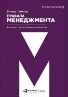 Темплар Р. Правила менеджмента. Как ведут себя успешные руководители 