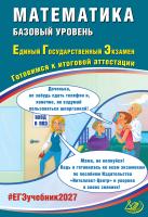 Карташёв С.С. Соколова Т.В. Разинкова Е.А. Прокофьев А.А. Математика. Базовый уровень. Единый государственный экзамен. Готовимся к итоговой аттестации 