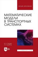 Галушко В.Н. Дробов А.В. Математические модели в транспортных системах : учебное пособие для вузов 