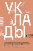 авт.-сост. Некрасова Е.И. Уклады : рассказы 