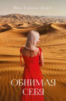 Гаврилова Демпси И. Обнимая себя 