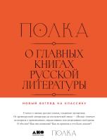 Курицын В. Зубков К. Гендлина В. Бабицкая В. Велижев М.и др. Полка. О главных книгах русской литературы : сборник статей Т. 1–2