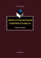 Егорова Л.П. Литературы народов Северного Кавказа : учебное пособие 