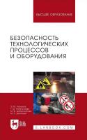 Люманов Э.М. Ниметулаева Г.Ш. Добролюбова М.Ф. Джиляджи М.С. Безопасность технологических процессов и оборудования : учебное пособие для вузов 