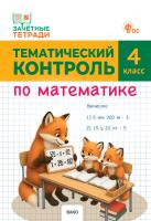 Ситникова Т.Н. Тематический контроль по математике. 4 класс 
