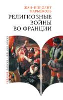 Марьежоль Ж.-И. Религиозные войны во Франции 