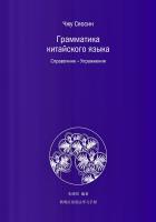 Чжу Сяосин Грамматика китайского языка. Справочник. Упражнения 