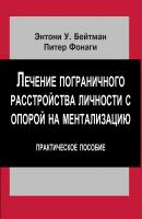Фонаги П. Бейтман Э. Лечение пограничного расстройства личности с опорой на ментализацию : практическое пособие 