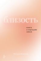Фомичева Н. Близость. Книга о хорошем сексе 