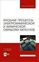 Мирзоев Р.А. Давыдов А.Д. Анодные процессы электрохимической и химической обработки металлов : учебное пособие для вузов 