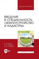 Быкова Е.Н. Скачкова М.Е. Лепихина О.Ю. Введение в специальность «Землеустройство и кадастры» : учебное пособие для вузов 
