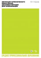 Чугунов Ю.Н. Эволюция гармонического языка джаза. Джазовые мелодии для гармонизации : учебное пособие для СПО 