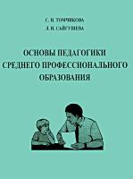 Томчикова С.Н. Сайгушева Л.И. Основы педагогики среднего профессионального образования : учебное пособие 