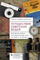 Раджагопалан Судха Путешествия советских вещей. Холодная война как жизненный опыт на Кубе и в Индии 