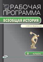 сост. Сорокина Е.Н. Рабочая программа по истории Древнего мира. 5 класс (к УМК А.А. Вигасина, Г.И. Годера, И.С. Свенцицкой) 